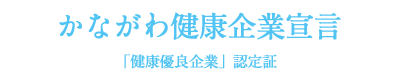 Sales Office - かながわ健康企業宣言