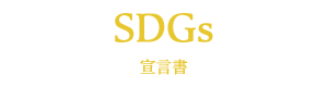 Sales Office - SDGs宣言書