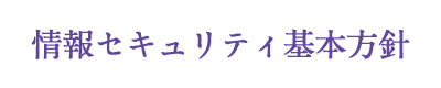 Sales Office - 情報セキュリティ基本方針