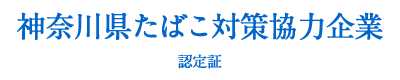 Sales Office - 神奈川県たばこ対策協力企業 認定証