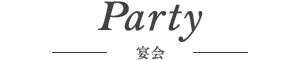 Party - 宴会 -